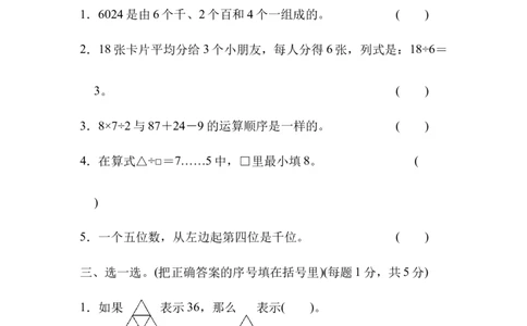 模块过关卷(一)_新人教版小学数学同步练习题上下册一课一练电子_2023新人教版小学数学2年级下册习题试卷试题（114份）_模块过关卷（4份）