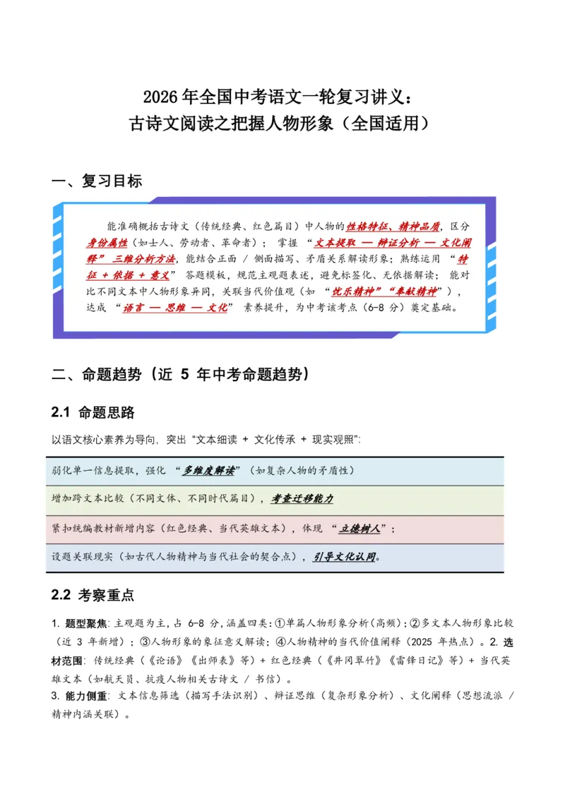 古诗文阅读之把握人物形象(全国适用)(含答案解析)_462026中考语文一轮复习练考点+练专题+练模块_古诗文阅读之把握人物形象