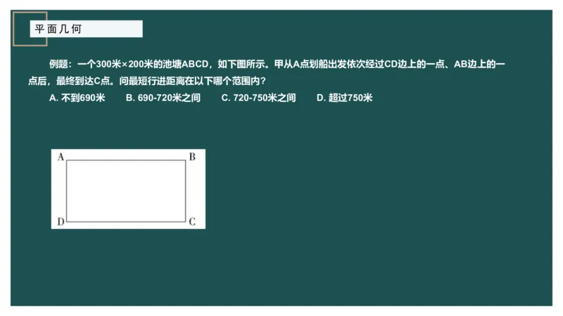 平面几何（二）_2026考公资料_（12）小p公考_2025合集_行测小p公考（P神）公众号：上岸总站_数量关系_数量关系理论课讲义_数量关系理论课-第十四讲-平面几何二问题