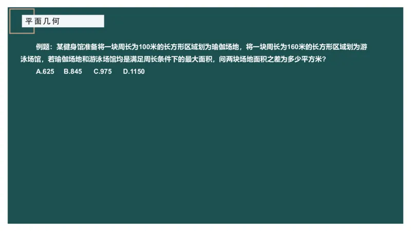 平面几何（二）_2026考公资料_（12）小p公考_2025合集_行测小p公考（P神）公众号：上岸总站_数量关系_数量关系理论课讲义_数量关系理论课-第十四讲-平面几何二问题