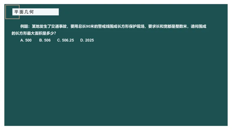 平面几何（二）_2026考公资料_（12）小p公考_2025合集_行测小p公考（P神）公众号：上岸总站_数量关系_数量关系理论课讲义_数量关系理论课-第十四讲-平面几何二问题