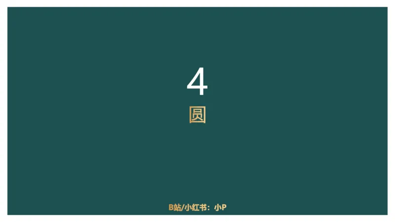 平面几何（二）_2026考公资料_（12）小p公考_2025合集_行测小p公考（P神）公众号：上岸总站_数量关系_数量关系理论课讲义_数量关系理论课-第十四讲-平面几何二问题