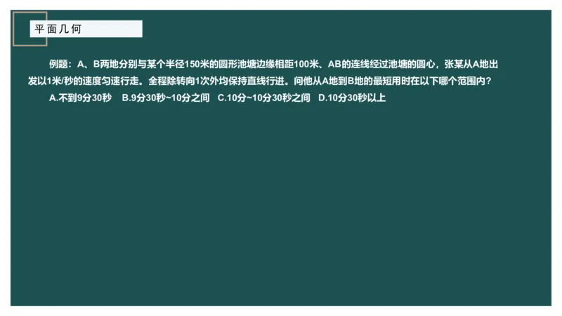 平面几何（二）_2026考公资料_（12）小p公考_2025合集_行测小p公考（P神）公众号：上岸总站_数量关系_数量关系理论课讲义_数量关系理论课-第十四讲-平面几何二问题