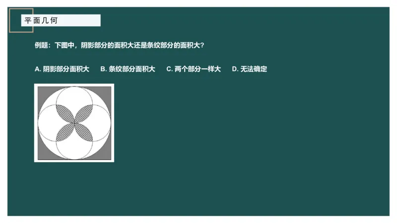 平面几何（二）_2026考公资料_（12）小p公考_2025合集_行测小p公考（P神）公众号：上岸总站_数量关系_数量关系理论课讲义_数量关系理论课-第十四讲-平面几何二问题