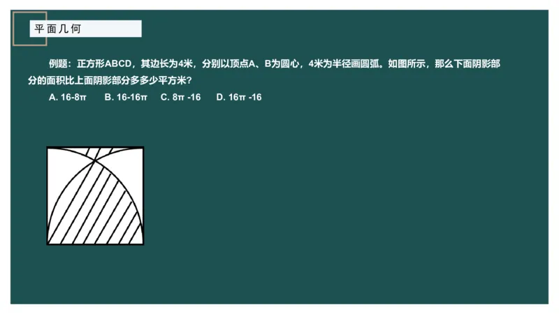 平面几何（二）_2026考公资料_（12）小p公考_2025合集_行测小p公考（P神）公众号：上岸总站_数量关系_数量关系理论课讲义_数量关系理论课-第十四讲-平面几何二问题