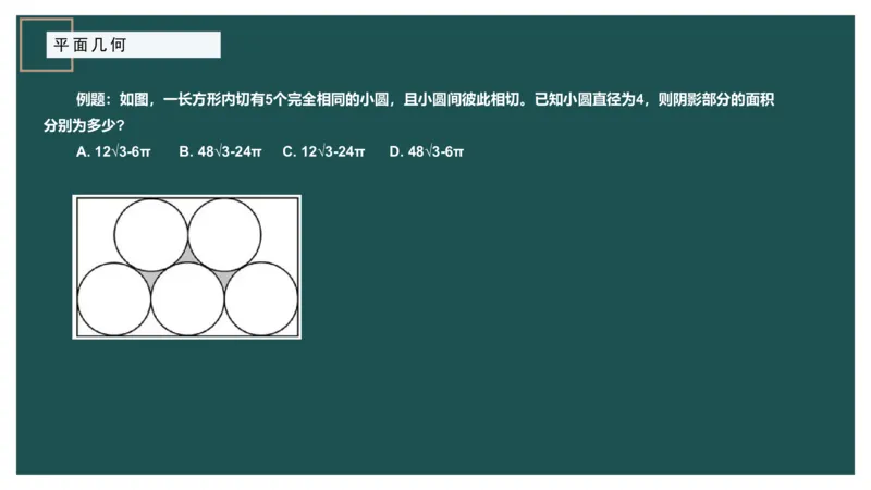 平面几何（二）_2026考公资料_（12）小p公考_2025合集_行测小p公考（P神）公众号：上岸总站_数量关系_数量关系理论课讲义_数量关系理论课-第十四讲-平面几何二问题