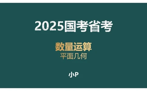 平面几何（二）_2026考公资料_（12）小p公考_2025合集_行测小p公考（P神）公众号：上岸总站_数量关系_数量关系理论课讲义_数量关系理论课-第十四讲-平面几何二问题