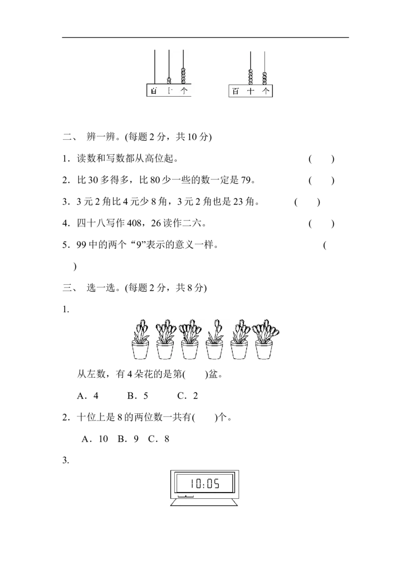 期中检测卷1_一年级上下册资料_小学一年级学习资料-25年更新版_1-04、小学一年级数学下册_1-4-2、练习题、作业、试题、试卷_冀教版_期中测试卷