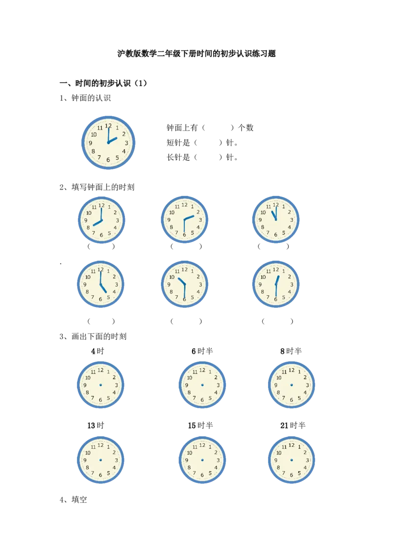 沪教版数学一年级下册时间的初步认识练习题(已校)_一年级上下册资料_小学一年级学习资料-25年更新版_1-04、小学一年级数学下册_1-4-2、练习题、作业、试题、试卷_沪教版_专项练习