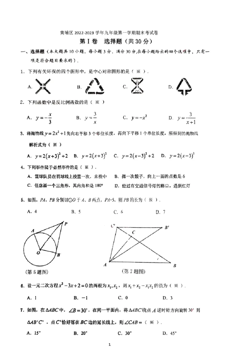 22-23学年黄埔区年九上数学期末考试卷_广州九上月考+期中+期末+一模二模+中考真题_广州初中九上期末阶段试题（部分名校卷）
