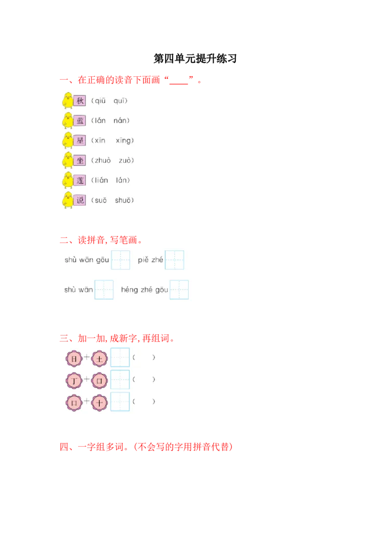 第4单元提升练习题1_一年级上下册资料_一年级上语数英上下册学习资料_3-6-1、小学一年级语文上册_统编、部编、人教（语文全国统一只有一个版）_3、单元测试卷