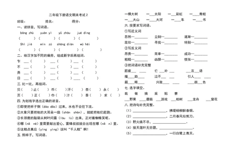 期末试卷2_二年级上下册资料_二年级语数英上下册学习资料_3-7-2、小学二年级语文下册_统编、部编、人教（语文全国统一只有一个版）_5、期末测试卷