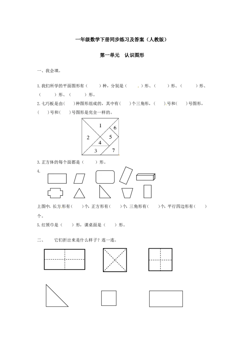 精品一年级下册数学同步练习-《认识图形（二）》2-人教新课标版_一年级上下册资料_小学一年级学习资料-25年更新版_1-04、小学一年级数学下册_1-4-2、练习题、作业、试题、试卷