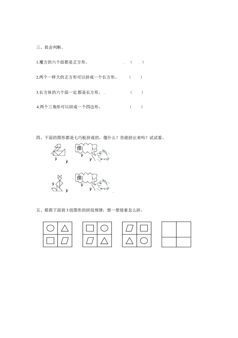 精品一年级下册数学同步练习-《认识图形（二）》2-人教新课标版_一年级上下册资料_小学一年级学习资料-25年更新版_1-04、小学一年级数学下册_1-4-2、练习题、作业、试题、试卷