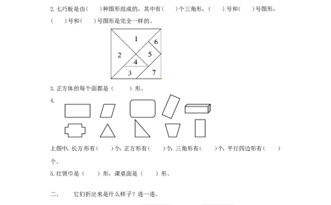 精品一年级下册数学同步练习-《认识图形（二）》2-人教新课标版_一年级上下册资料_小学一年级学习资料-25年更新版_1-04、小学一年级数学下册_1-4-2、练习题、作业、试题、试卷