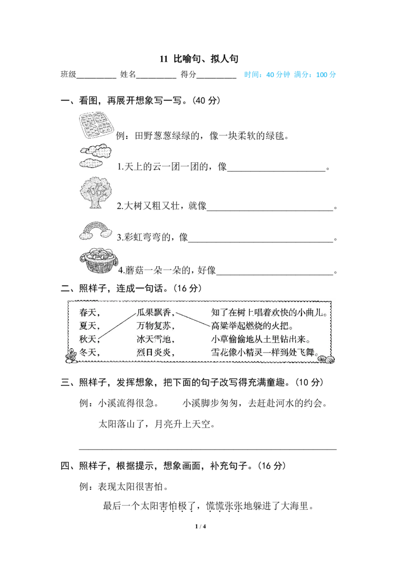 比喻句、拟人句_二年级上下册资料_二年级语数英上下册学习资料_3-7-1、小学二年级语文上册_统编、部编、人教（语文全国统一只有一个版）_6、专项练习_字词句子