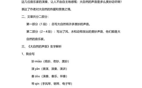 部编版小学三年级上册语文语文第21课《大自然的声音》课文知识点总结和生字解读_三年级上下册资料_小学三年级学习资料-25年更新版_3-01、小学三年级语文上册