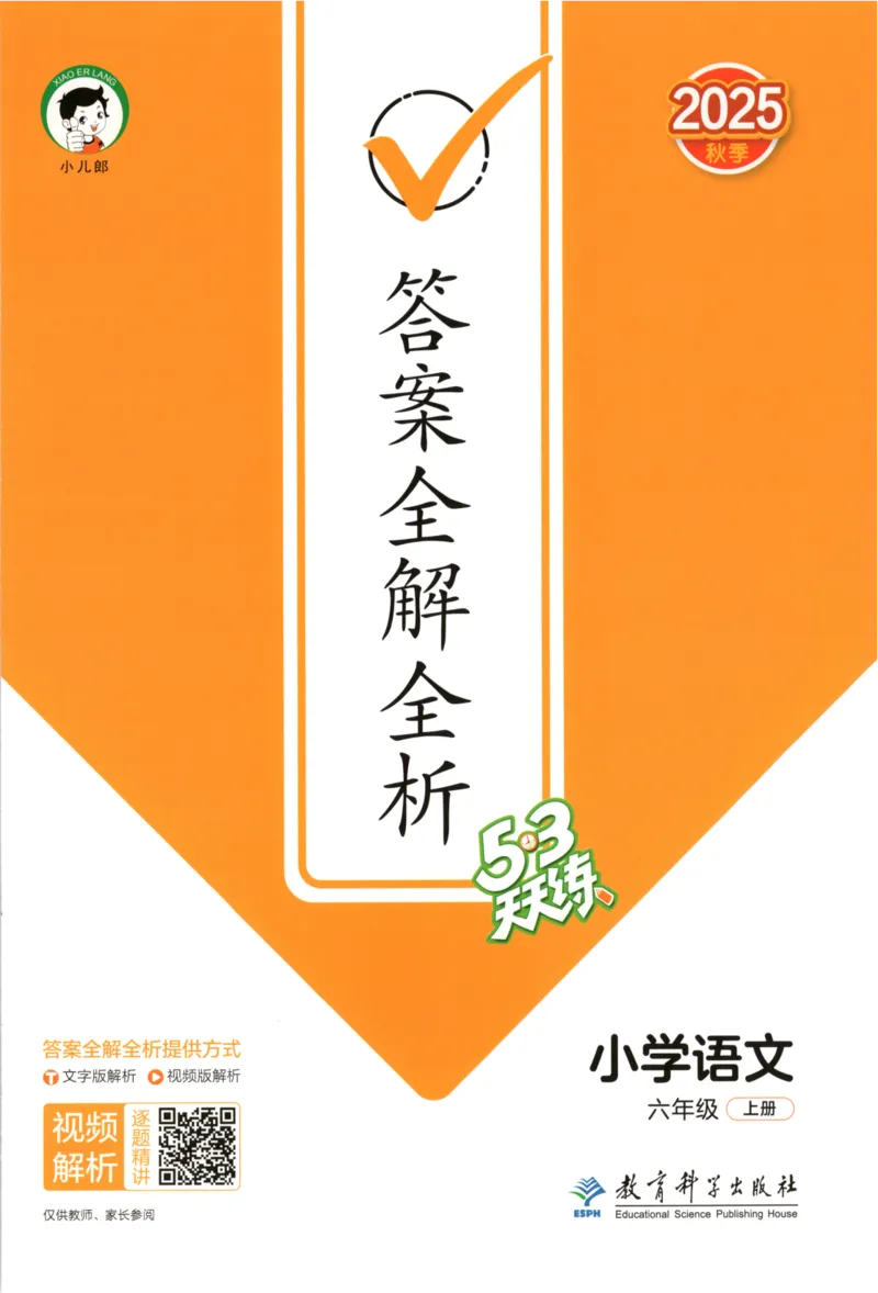 六年级语文上册人教版25秋《53天天练》答案_25秋小学语数英习题试卷_语文_1-6年级语文上册人教版25秋《53天天练》_六年级语文上册人教版25秋《53天天练》