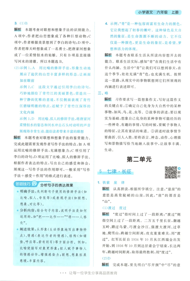 六年级语文上册人教版25秋《53天天练》答案_25秋小学语数英习题试卷_语文_1-6年级语文上册人教版25秋《53天天练》_六年级语文上册人教版25秋《53天天练》