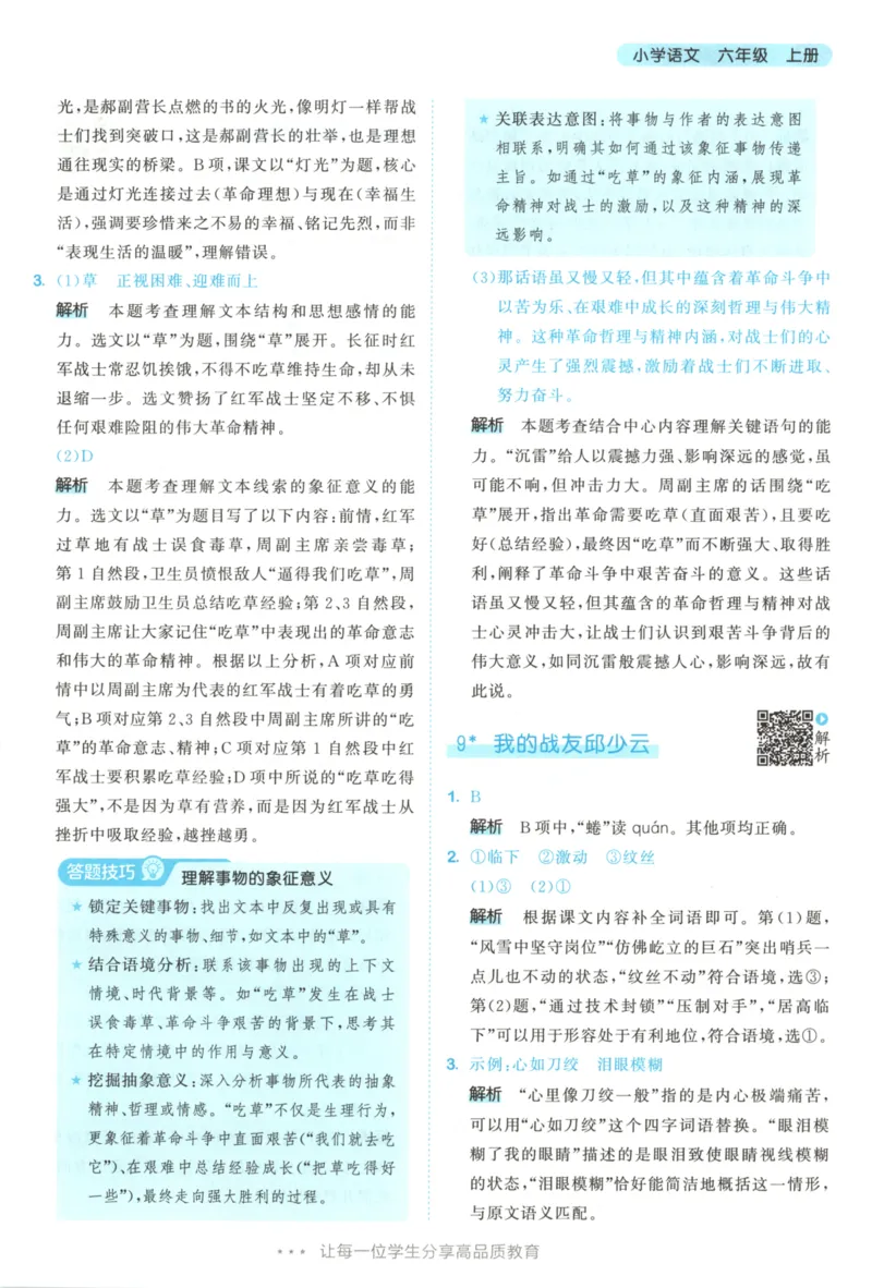 六年级语文上册人教版25秋《53天天练》答案_25秋小学语数英习题试卷_语文_1-6年级语文上册人教版25秋《53天天练》_六年级语文上册人教版25秋《53天天练》