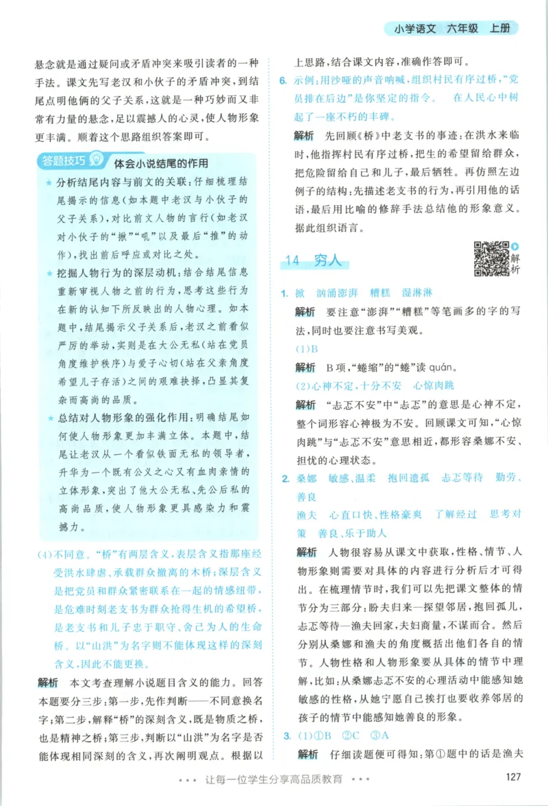 六年级语文上册人教版25秋《53天天练》答案_25秋小学语数英习题试卷_语文_1-6年级语文上册人教版25秋《53天天练》_六年级语文上册人教版25秋《53天天练》