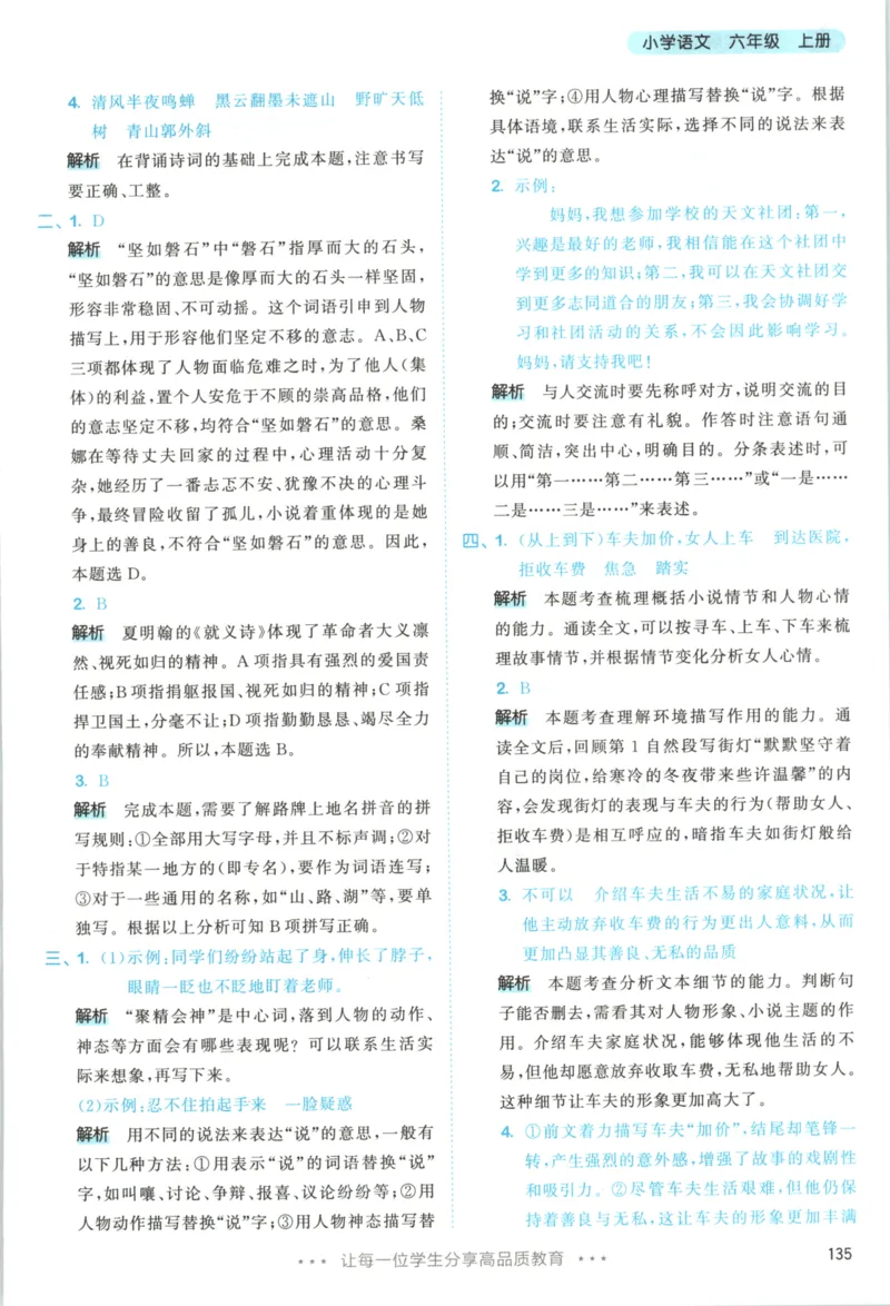 六年级语文上册人教版25秋《53天天练》答案_25秋小学语数英习题试卷_语文_1-6年级语文上册人教版25秋《53天天练》_六年级语文上册人教版25秋《53天天练》