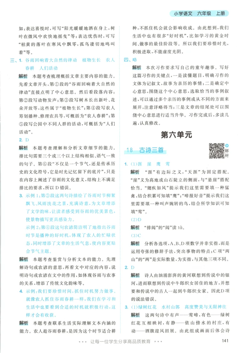 六年级语文上册人教版25秋《53天天练》答案_25秋小学语数英习题试卷_语文_1-6年级语文上册人教版25秋《53天天练》_六年级语文上册人教版25秋《53天天练》