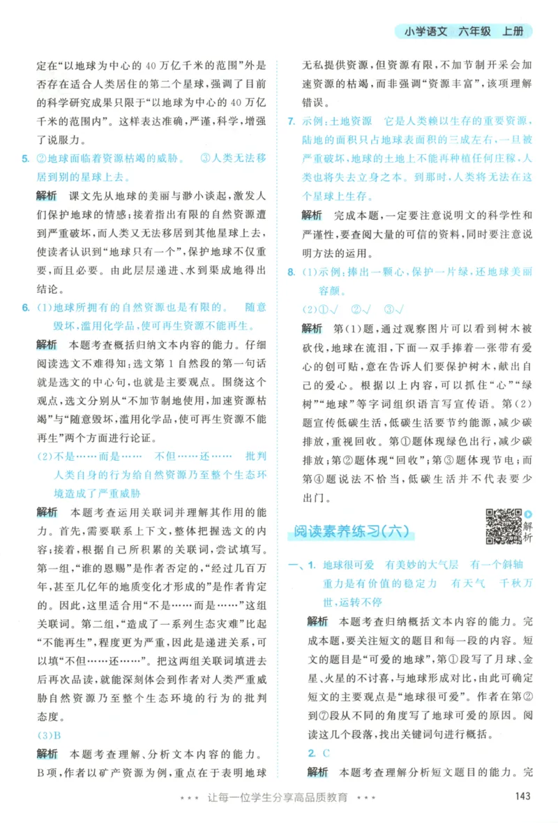 六年级语文上册人教版25秋《53天天练》答案_25秋小学语数英习题试卷_语文_1-6年级语文上册人教版25秋《53天天练》_六年级语文上册人教版25秋《53天天练》