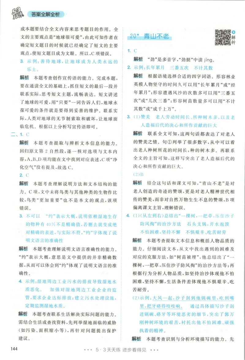 六年级语文上册人教版25秋《53天天练》答案_25秋小学语数英习题试卷_语文_1-6年级语文上册人教版25秋《53天天练》_六年级语文上册人教版25秋《53天天练》