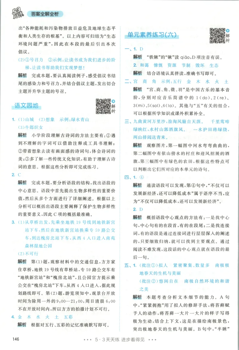 六年级语文上册人教版25秋《53天天练》答案_25秋小学语数英习题试卷_语文_1-6年级语文上册人教版25秋《53天天练》_六年级语文上册人教版25秋《53天天练》