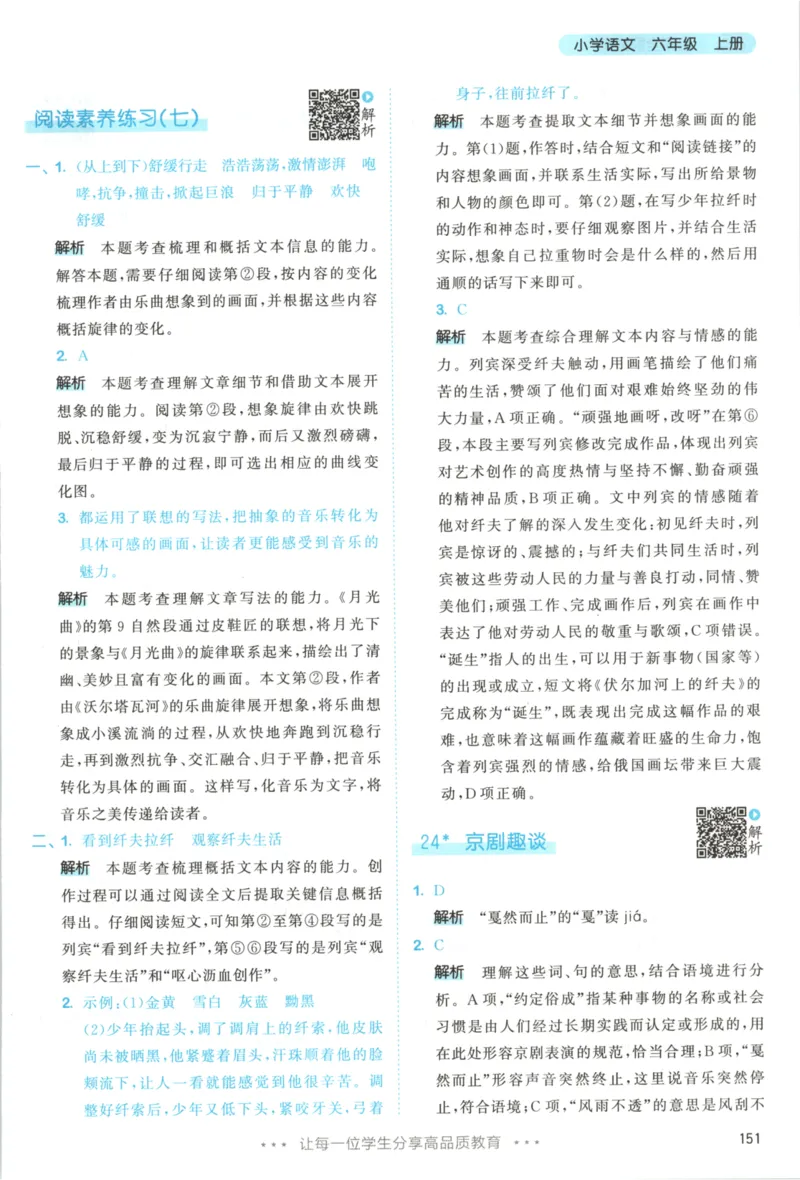 六年级语文上册人教版25秋《53天天练》答案_25秋小学语数英习题试卷_语文_1-6年级语文上册人教版25秋《53天天练》_六年级语文上册人教版25秋《53天天练》