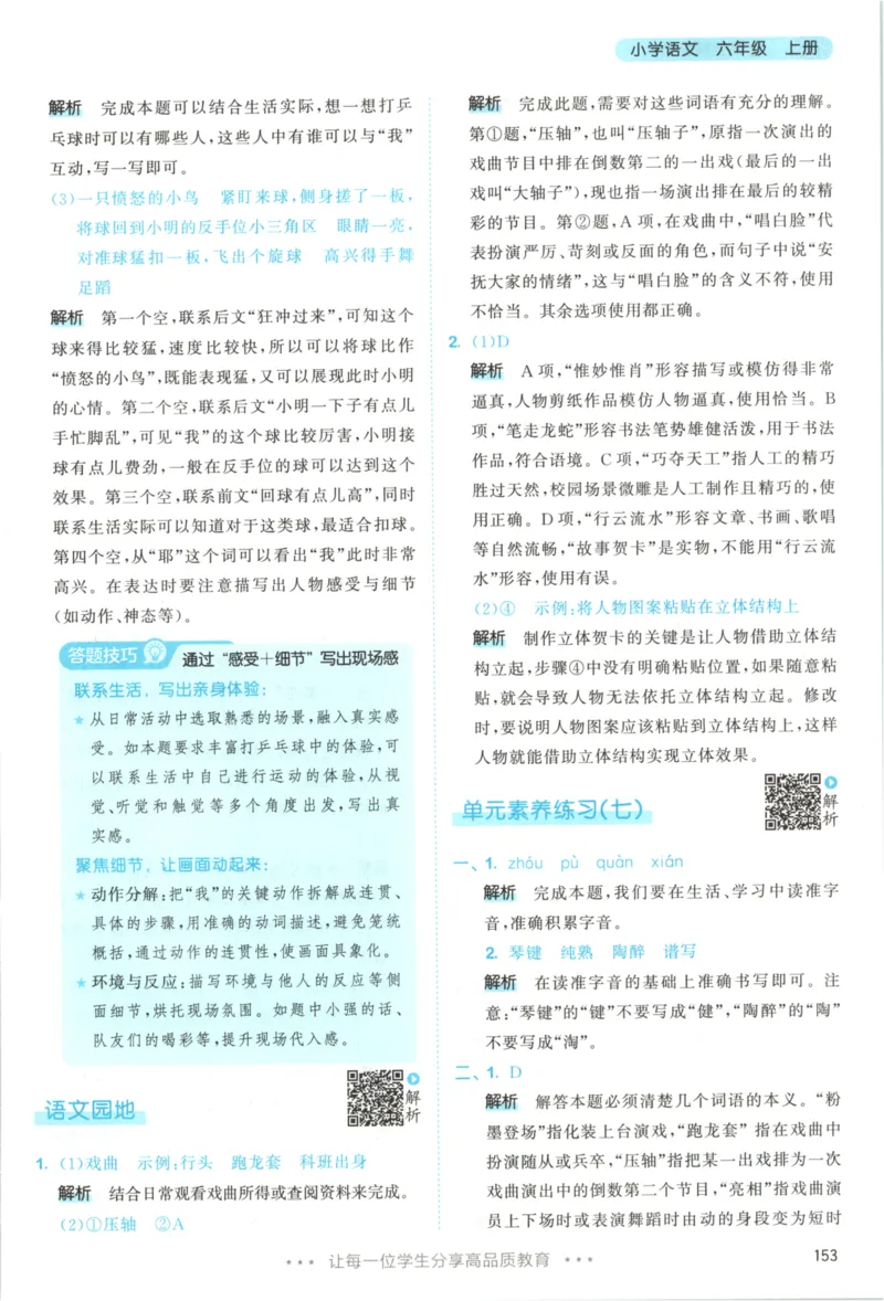 六年级语文上册人教版25秋《53天天练》答案_25秋小学语数英习题试卷_语文_1-6年级语文上册人教版25秋《53天天练》_六年级语文上册人教版25秋《53天天练》