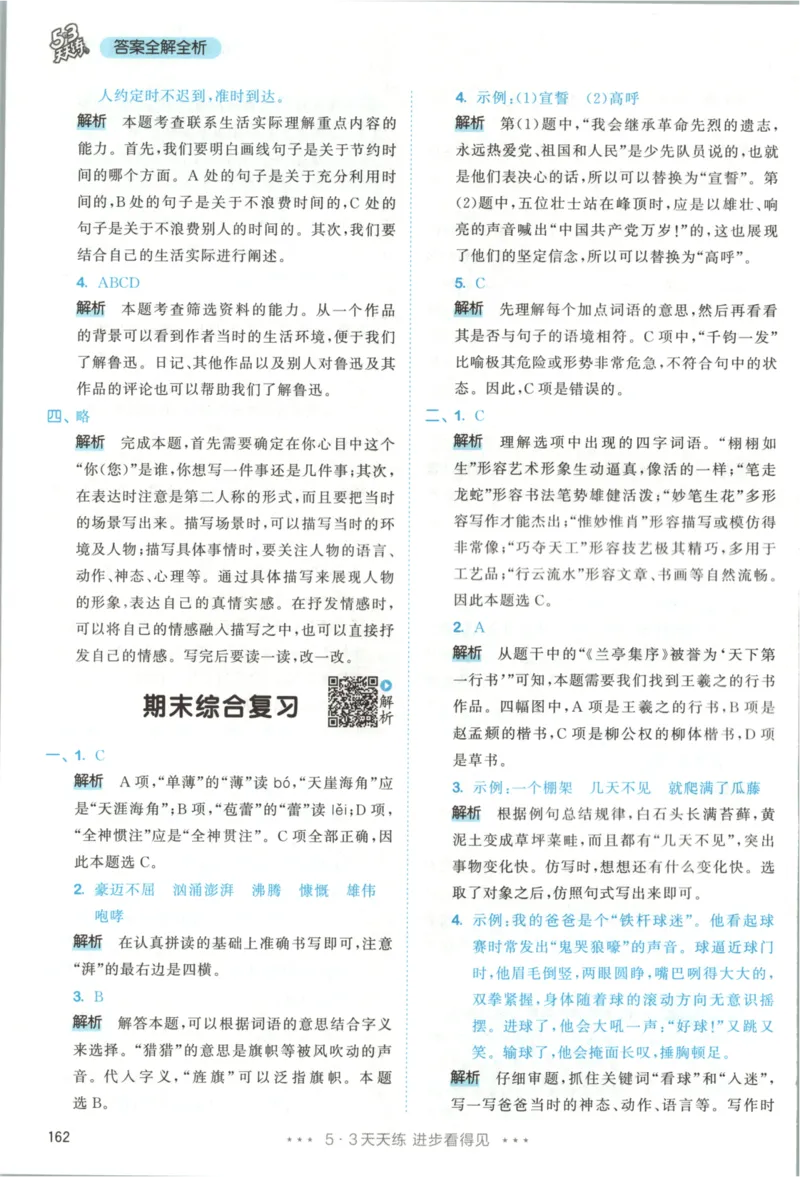 六年级语文上册人教版25秋《53天天练》答案_25秋小学语数英习题试卷_语文_1-6年级语文上册人教版25秋《53天天练》_六年级语文上册人教版25秋《53天天练》