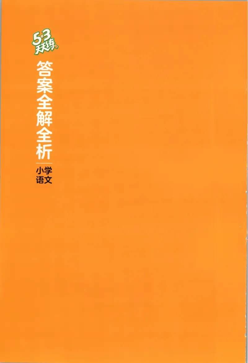 六年级语文上册人教版25秋《53天天练》答案_25秋小学语数英习题试卷_语文_1-6年级语文上册人教版25秋《53天天练》_六年级语文上册人教版25秋《53天天练》