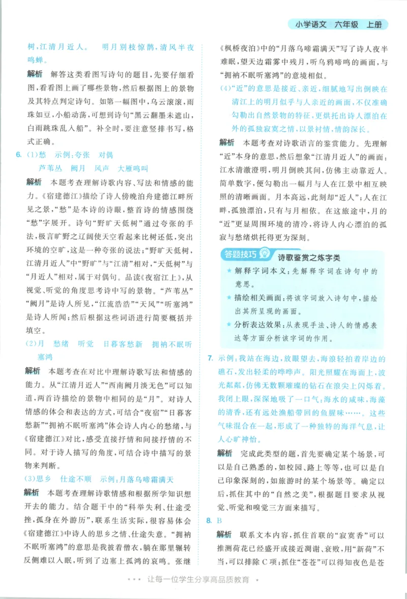 六年级语文上册人教版25秋《53天天练》答案_25秋小学语数英习题试卷_语文_1-6年级语文上册人教版25秋《53天天练》_六年级语文上册人教版25秋《53天天练》