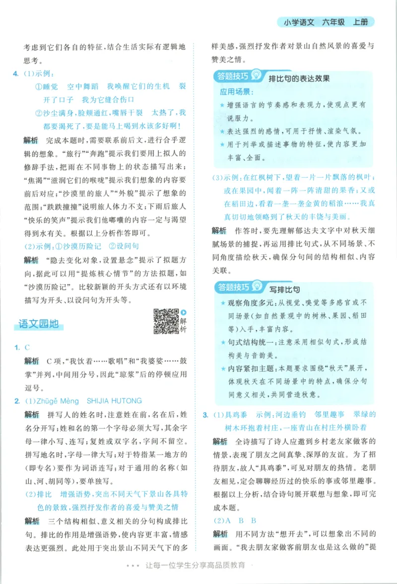 六年级语文上册人教版25秋《53天天练》答案_25秋小学语数英习题试卷_语文_1-6年级语文上册人教版25秋《53天天练》_六年级语文上册人教版25秋《53天天练》