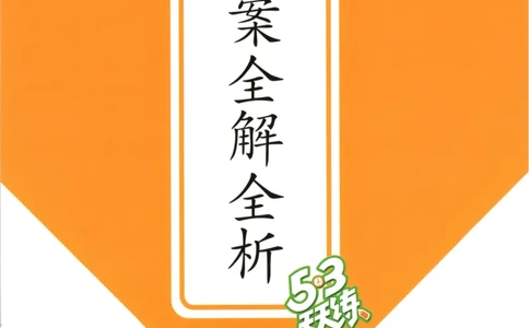 六年级语文上册人教版25秋《53天天练》答案_25秋小学语数英习题试卷_语文_1-6年级语文上册人教版25秋《53天天练》_六年级语文上册人教版25秋《53天天练》
