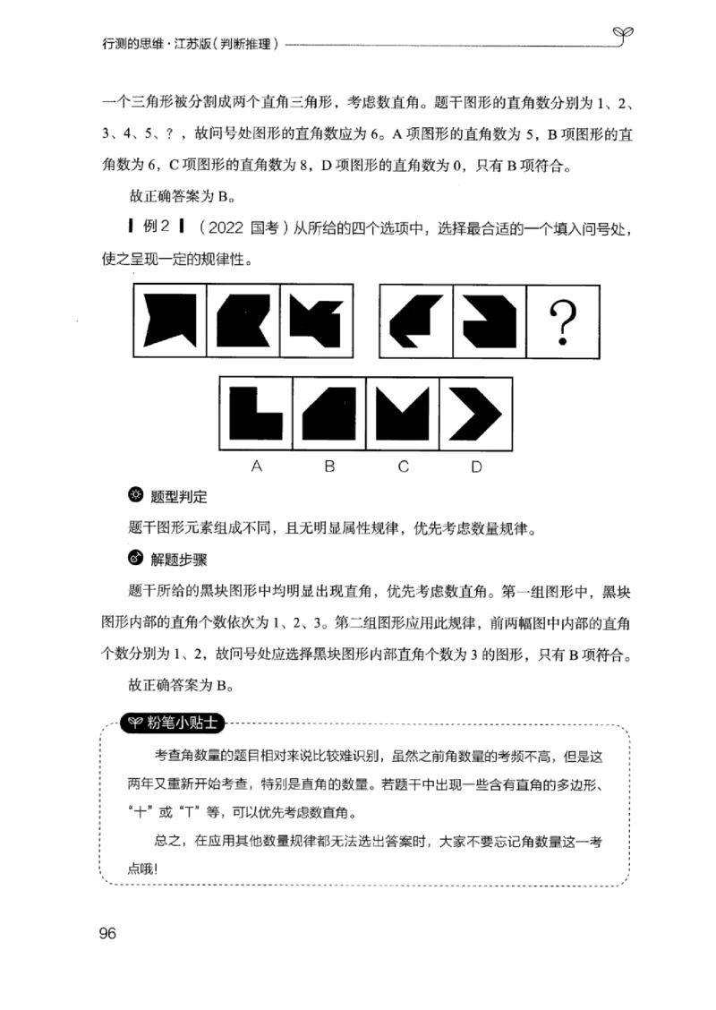 18江苏行测的思维（判断推理）_2026考公资料_（10）粉笔_2025粉笔国考省考980（课＋笔记）_粉笔980（25多省）_22025FB江苏省考980系统班_2025江苏26本图书_知识梳理体系11本