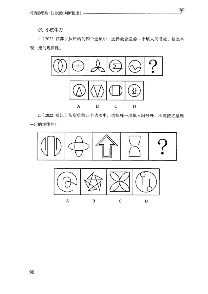 18江苏行测的思维（判断推理）_2026考公资料_（10）粉笔_2025粉笔国考省考980（课＋笔记）_粉笔980（25多省）_22025FB江苏省考980系统班_2025江苏26本图书_知识梳理体系11本