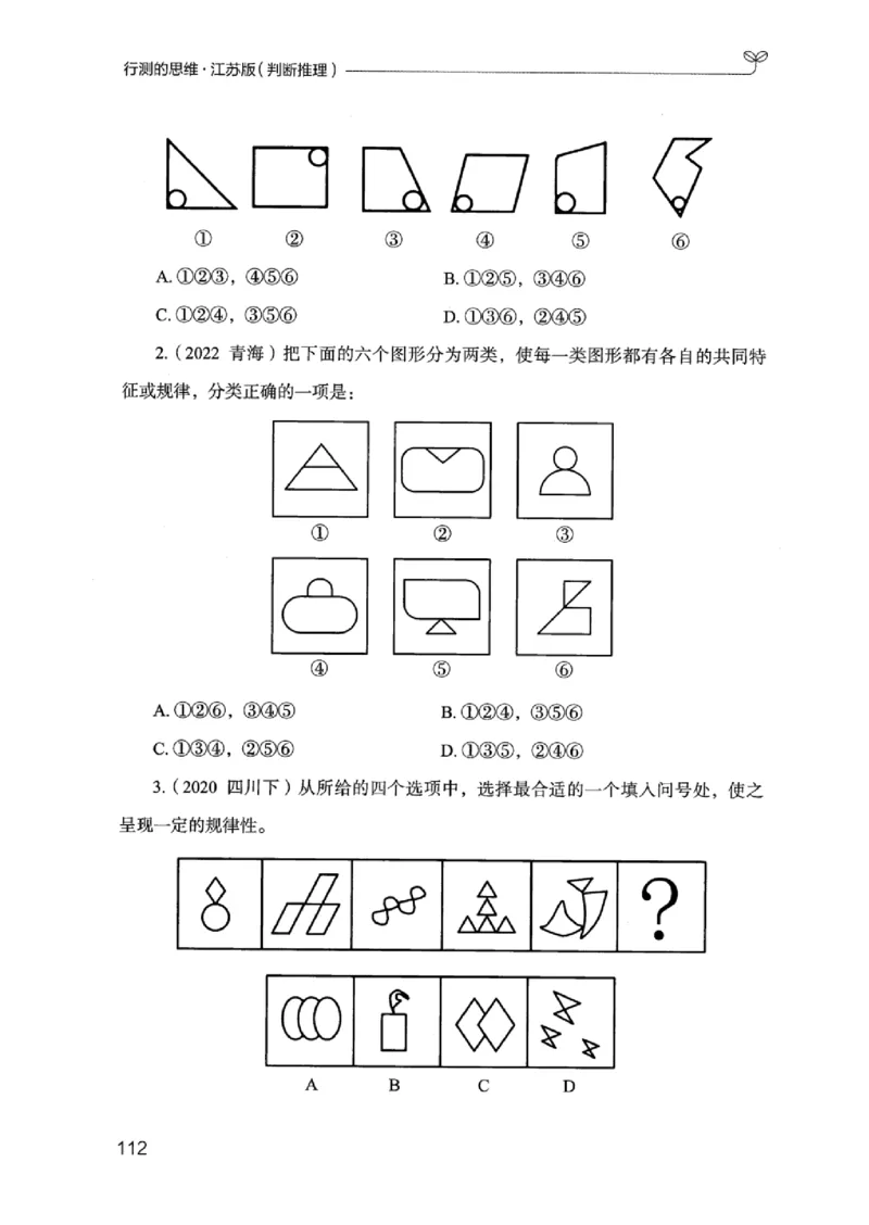 18江苏行测的思维（判断推理）_2026考公资料_（10）粉笔_2025粉笔国考省考980（课＋笔记）_粉笔980（25多省）_22025FB江苏省考980系统班_2025江苏26本图书_知识梳理体系11本