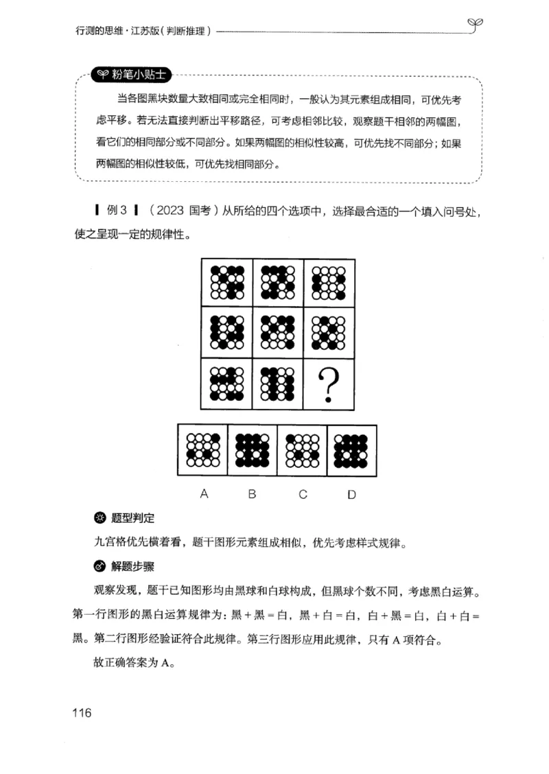 18江苏行测的思维（判断推理）_2026考公资料_（10）粉笔_2025粉笔国考省考980（课＋笔记）_粉笔980（25多省）_22025FB江苏省考980系统班_2025江苏26本图书_知识梳理体系11本