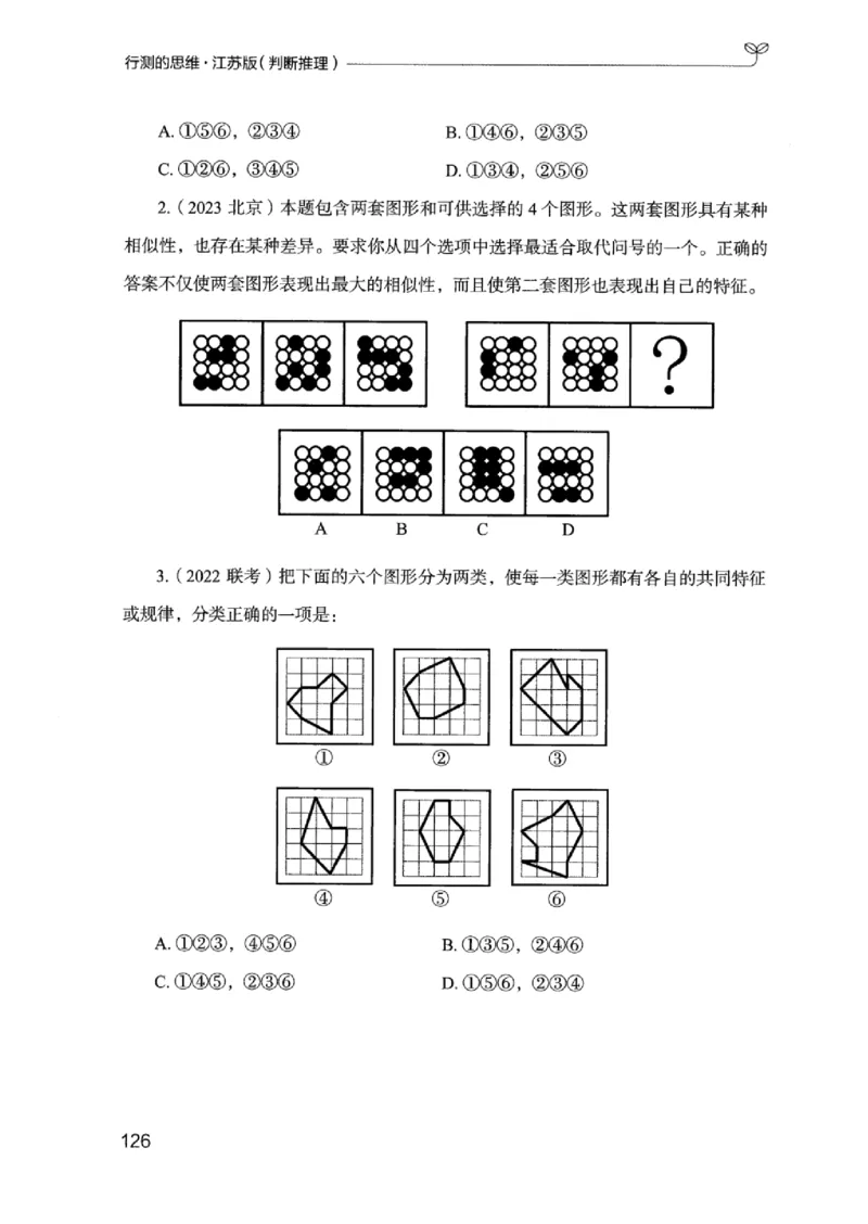 18江苏行测的思维（判断推理）_2026考公资料_（10）粉笔_2025粉笔国考省考980（课＋笔记）_粉笔980（25多省）_22025FB江苏省考980系统班_2025江苏26本图书_知识梳理体系11本