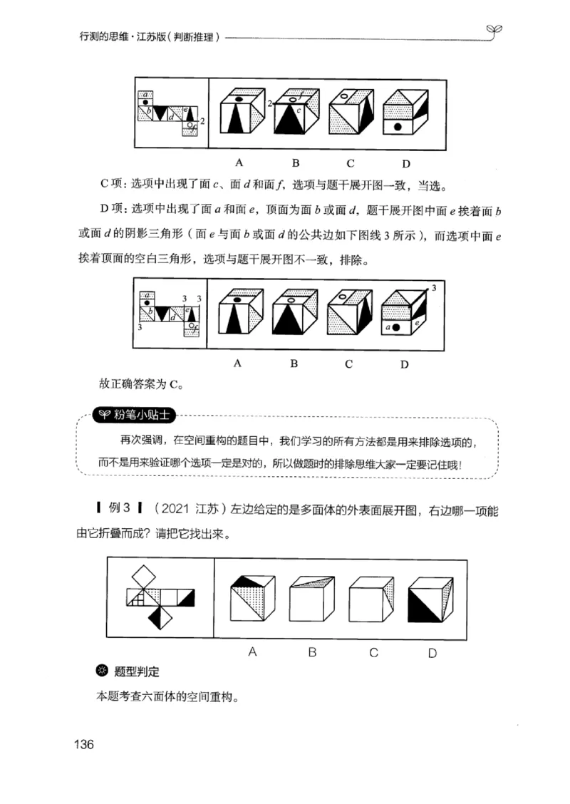18江苏行测的思维（判断推理）_2026考公资料_（10）粉笔_2025粉笔国考省考980（课＋笔记）_粉笔980（25多省）_22025FB江苏省考980系统班_2025江苏26本图书_知识梳理体系11本