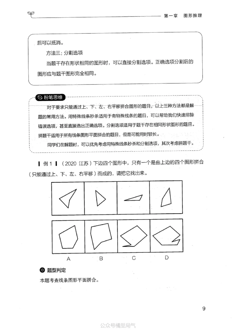 18江苏行测的思维（判断推理）_2026考公资料_（10）粉笔_2025粉笔国考省考980（课＋笔记）_粉笔980（25多省）_22025FB江苏省考980系统班_2025江苏26本图书_知识梳理体系11本