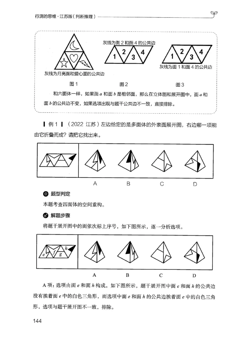 18江苏行测的思维（判断推理）_2026考公资料_（10）粉笔_2025粉笔国考省考980（课＋笔记）_粉笔980（25多省）_22025FB江苏省考980系统班_2025江苏26本图书_知识梳理体系11本
