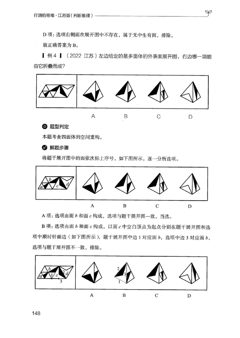 18江苏行测的思维（判断推理）_2026考公资料_（10）粉笔_2025粉笔国考省考980（课＋笔记）_粉笔980（25多省）_22025FB江苏省考980系统班_2025江苏26本图书_知识梳理体系11本