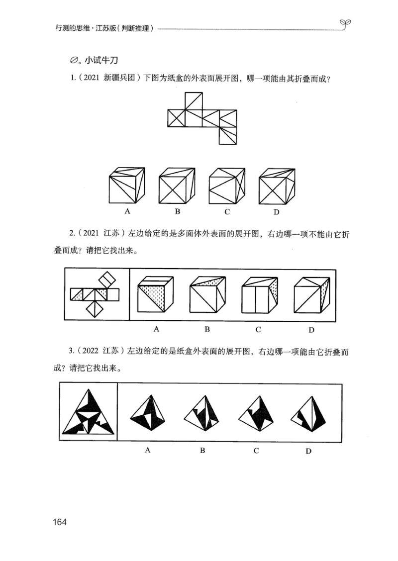 18江苏行测的思维（判断推理）_2026考公资料_（10）粉笔_2025粉笔国考省考980（课＋笔记）_粉笔980（25多省）_22025FB江苏省考980系统班_2025江苏26本图书_知识梳理体系11本