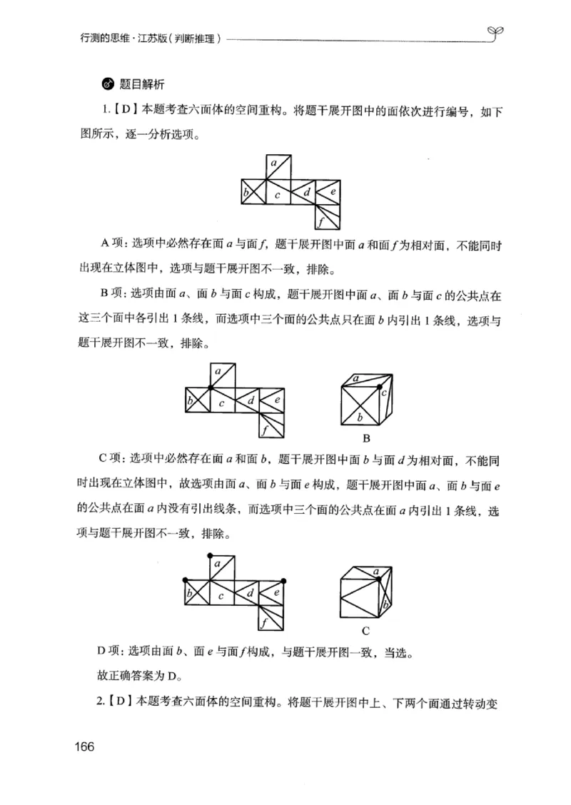 18江苏行测的思维（判断推理）_2026考公资料_（10）粉笔_2025粉笔国考省考980（课＋笔记）_粉笔980（25多省）_22025FB江苏省考980系统班_2025江苏26本图书_知识梳理体系11本