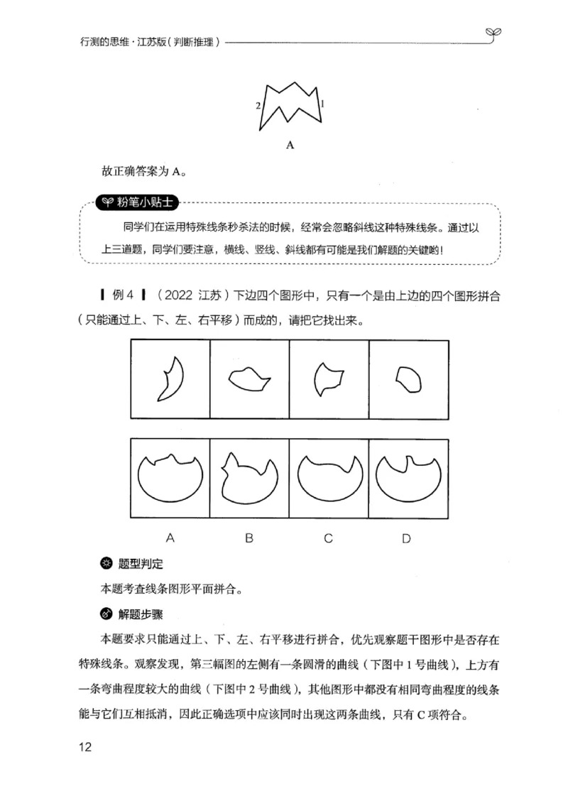 18江苏行测的思维（判断推理）_2026考公资料_（10）粉笔_2025粉笔国考省考980（课＋笔记）_粉笔980（25多省）_22025FB江苏省考980系统班_2025江苏26本图书_知识梳理体系11本