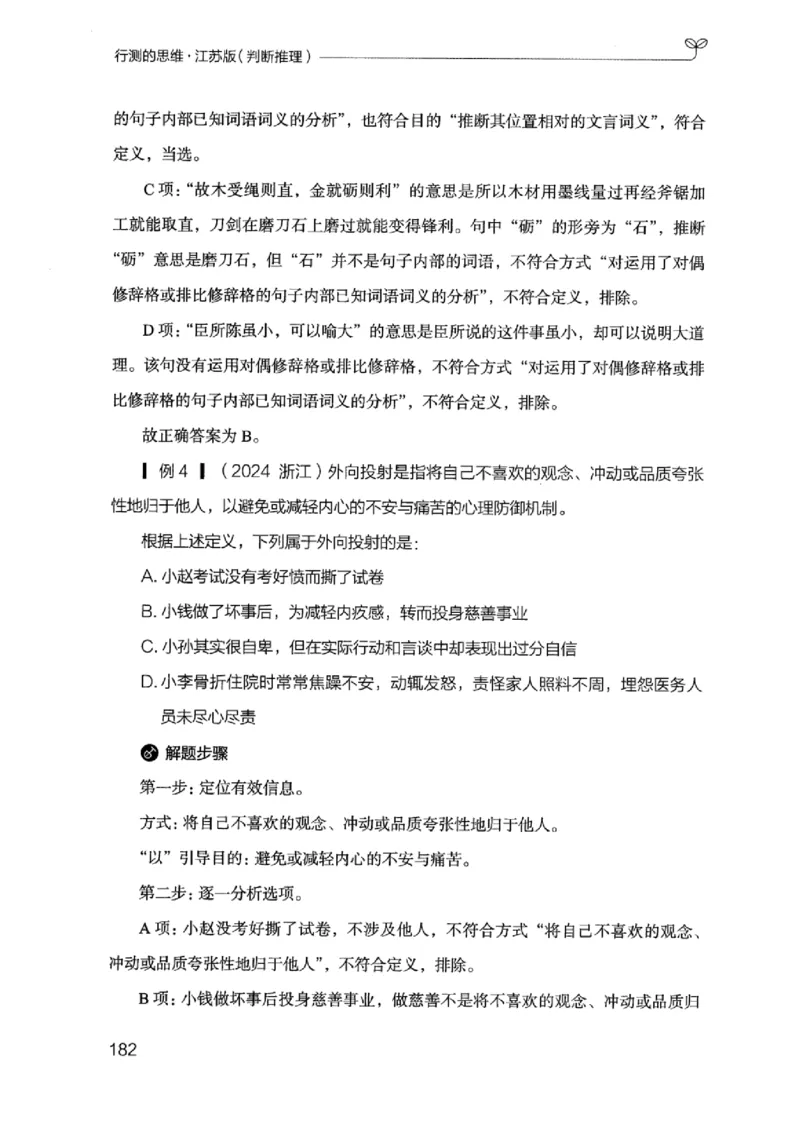 18江苏行测的思维（判断推理）_2026考公资料_（10）粉笔_2025粉笔国考省考980（课＋笔记）_粉笔980（25多省）_22025FB江苏省考980系统班_2025江苏26本图书_知识梳理体系11本